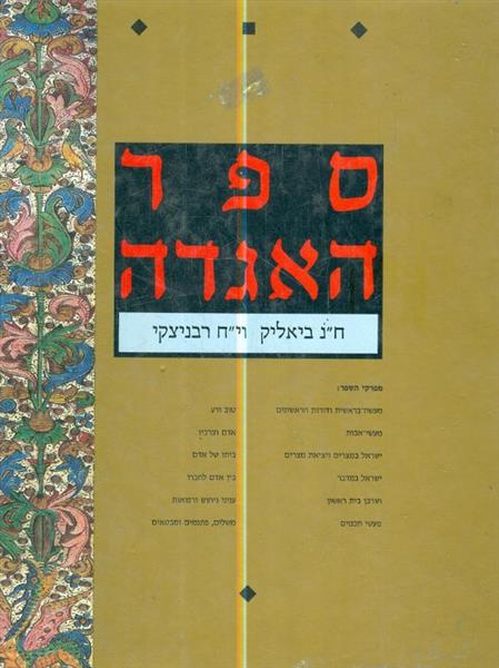 ספר האגדה מבחר האגדות שבתלמוד ובמדרשים