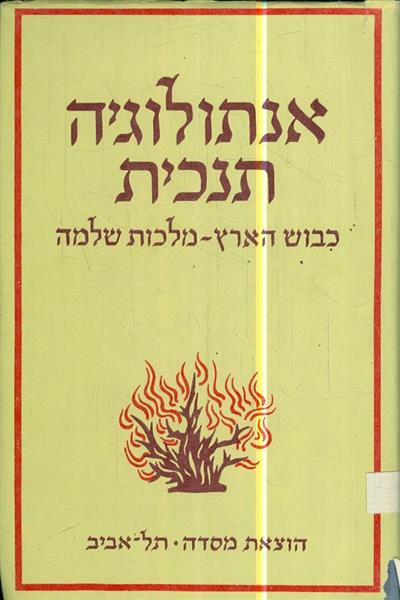 אנתולוגיה תנכית כבוש הארץ מלכות שלמה