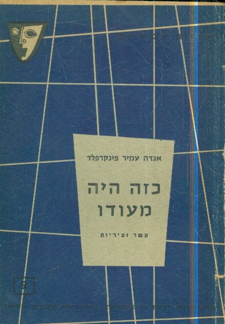 כזה היה מעודו
