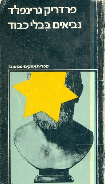 נביאים בבלי כבוד
