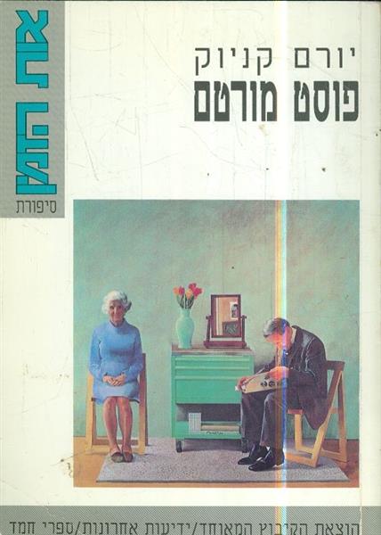 פוסט מורטם