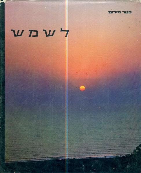 לשמש מאת פטר מירום
