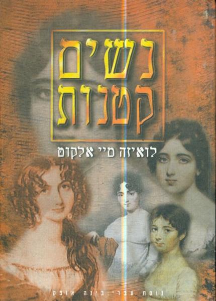 נשים קטנות נוסח עברי בינה אופק