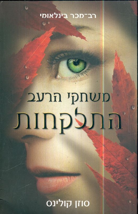 משחקי הרעב 2 התלקחות