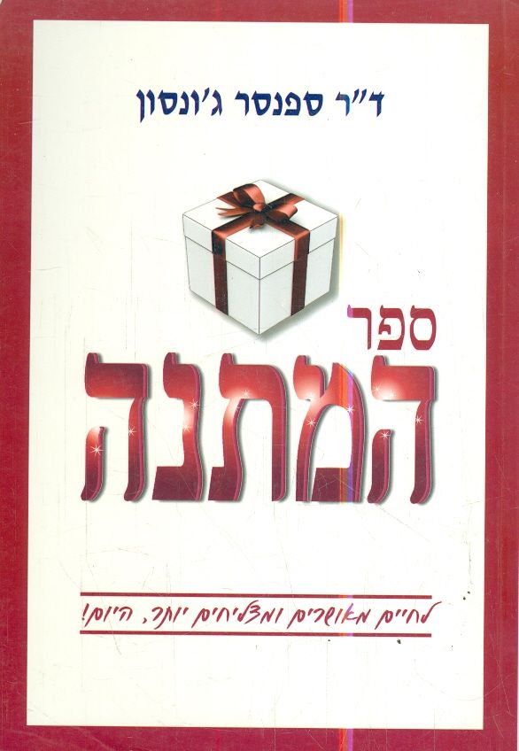 ספר המתנה