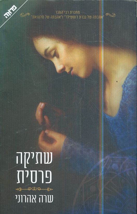 שתיקה פרסית מאת שרה אהרוני