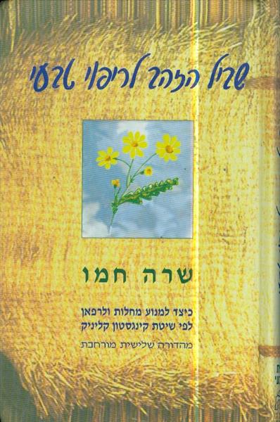 שביל הזהב לריפוי טבעי