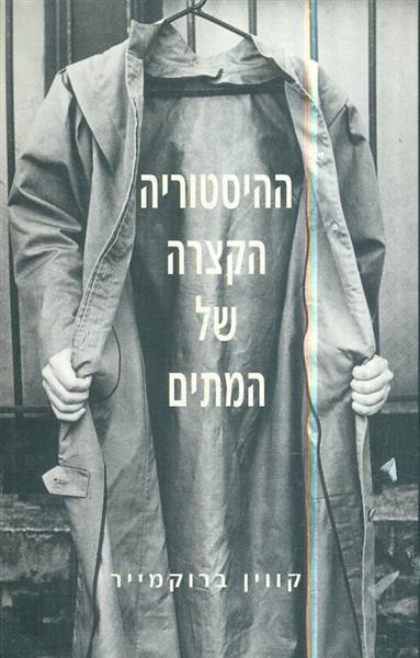 ההיסטוריה הקצרה של המתים