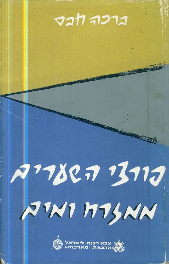 פורצי השערים ממזרח ומים