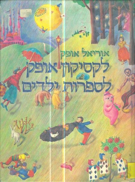 לקסיקון אופק לספרות ילדים 2 כר