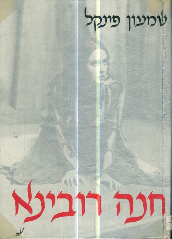 חנה רובינא