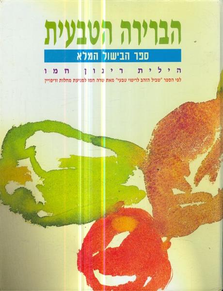 הברירה הטבעית ספר הבישול המלא