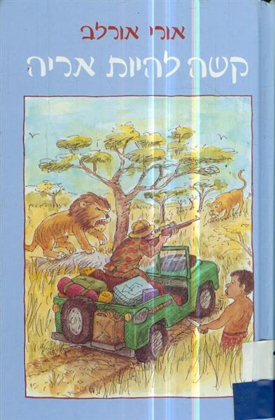 קשה להיות אריה