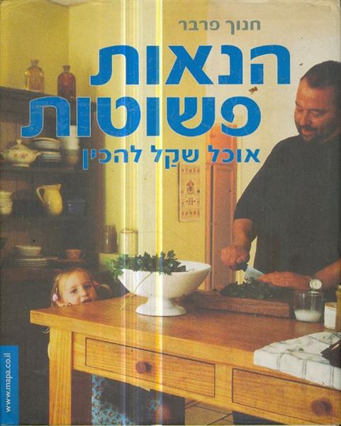 הנאות פשוטות