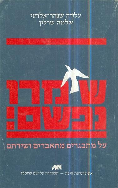 שימרו נפשם על מתבגרים מתאבדים ושירתם