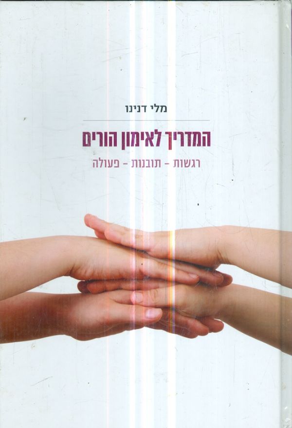 המדריך לאימון הורים רגשות תובנה פעולה