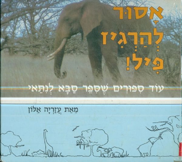 אסור להרגיז פיל