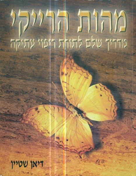 מהות הרייקי מדריך שלם לתורת ריפוי עתיקה