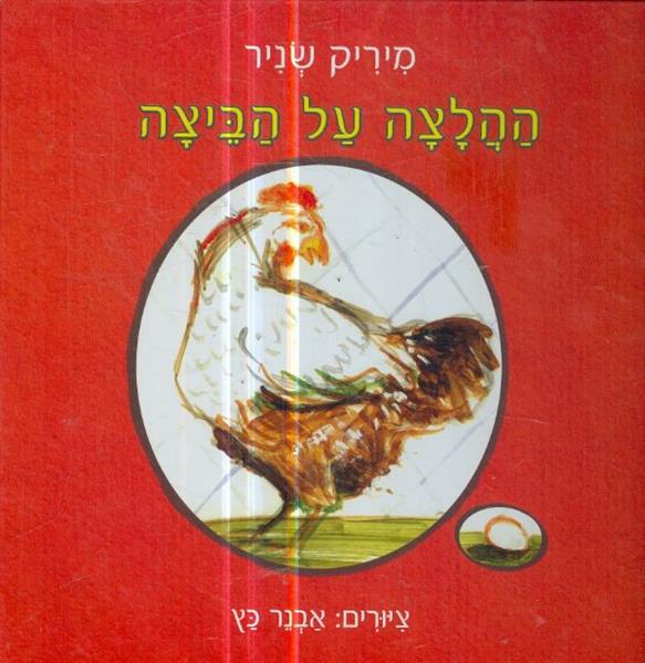 ההלצה על הביצה
