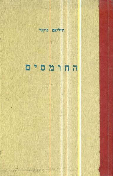 החומסים