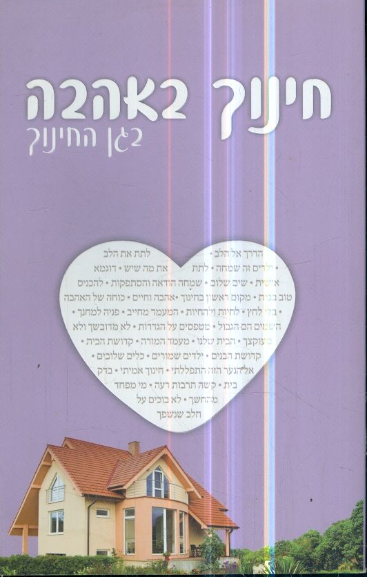 חינוך באהבה בגן החינוך מאת הרב שלום ארוש