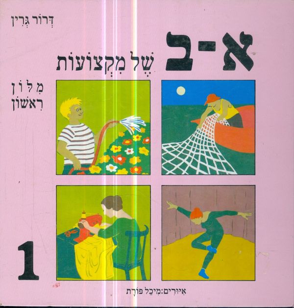 א ב של מקצועות מלון ראשון