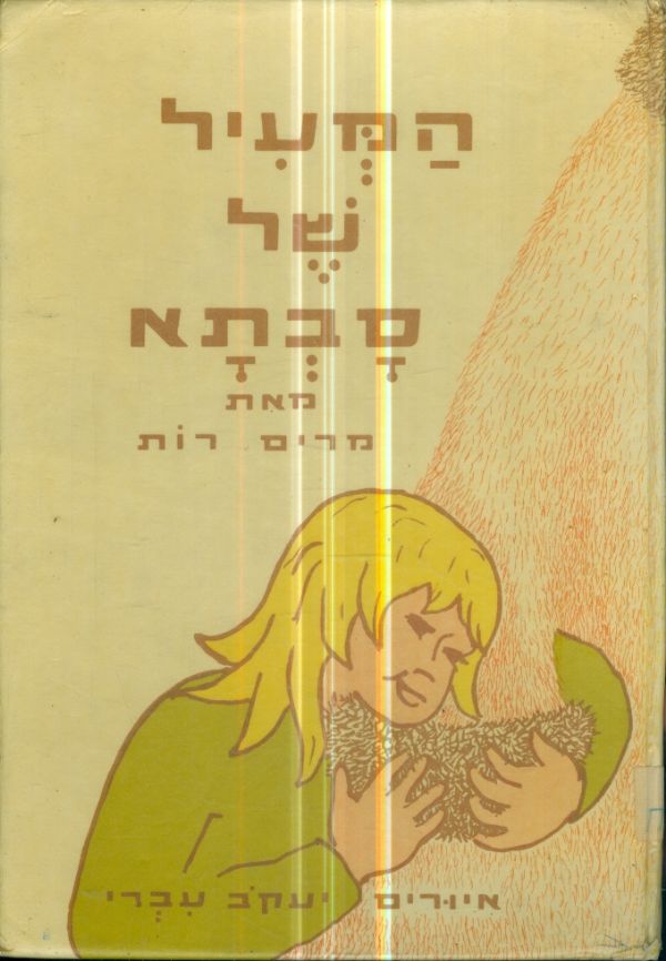 המעיל של סבתא