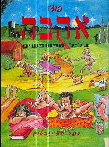 אהבה בליל הפשפשים