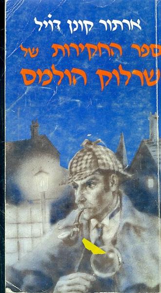 ספר החקירות של שרלוק הולמס
