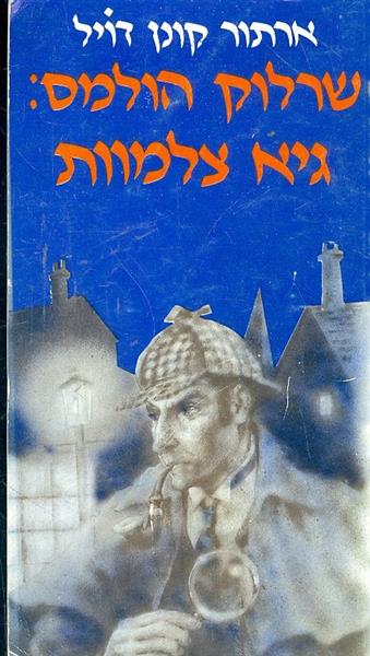 שרלוק הולמס גיא צלמוות