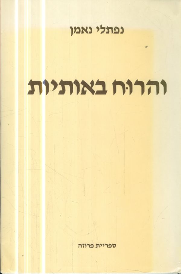 והרוח באותיות