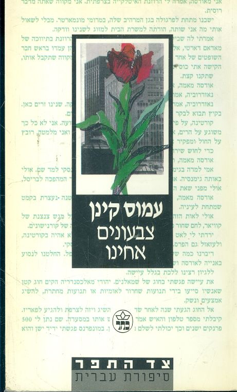 צבעונים אחינו