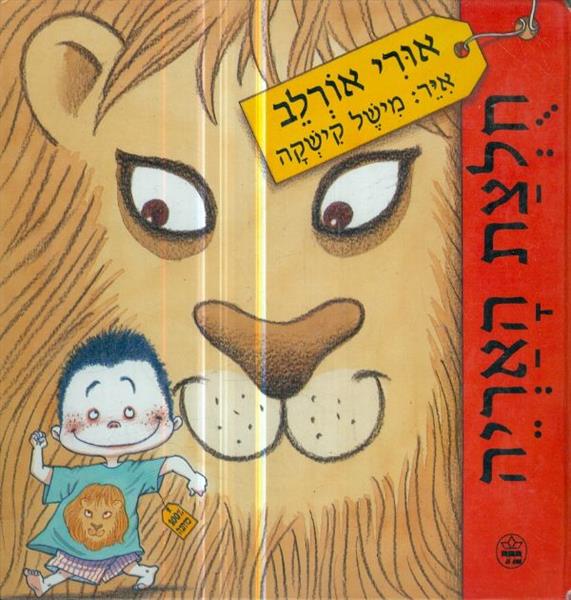 חלצת האריה