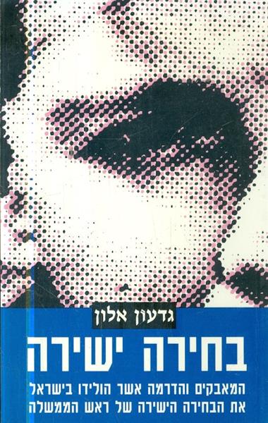 בחירה ישירה