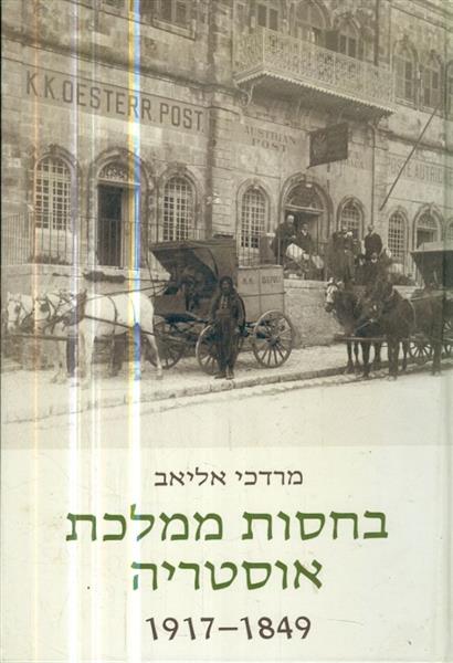 בחסות ממלכת אוסטריה 1917 1849