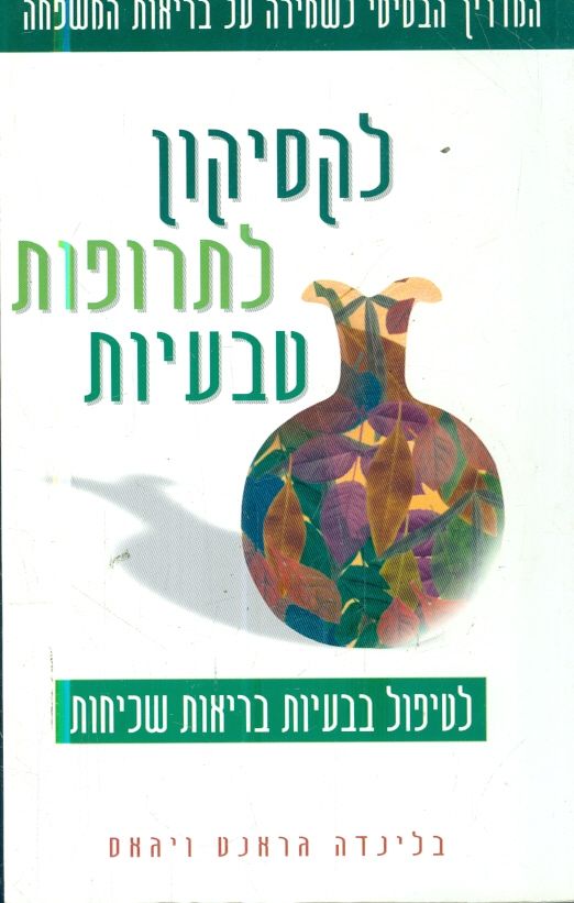 לקסיקון לתרופות טבעיות