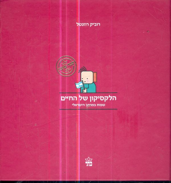 הלקסיקון של החיים