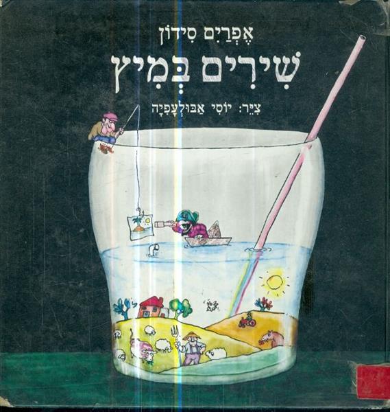 שירים במיץ