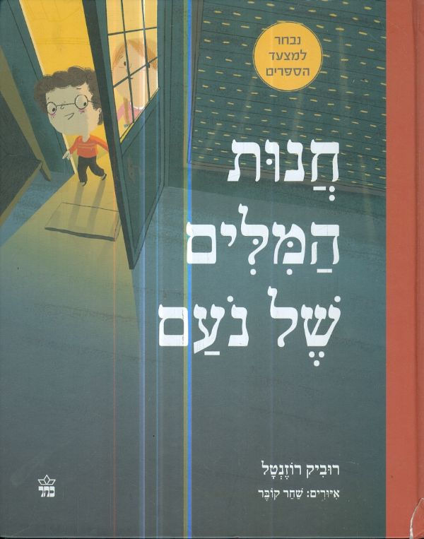 חנות המנעולים של נעם  מאת רוביק רוזנטל
