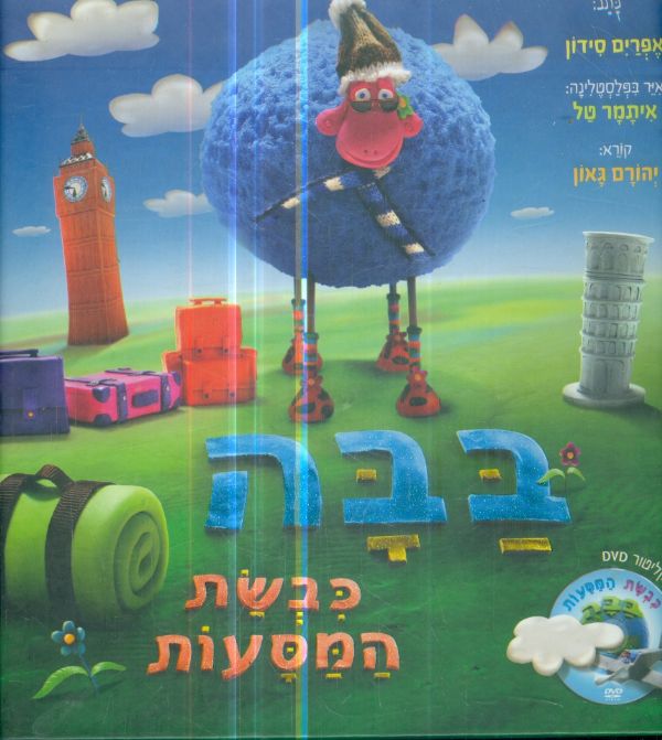 בבה כבשת המסעות