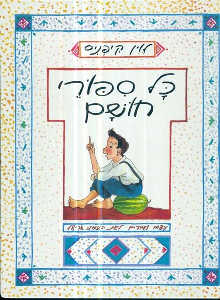כל ספורי חושם