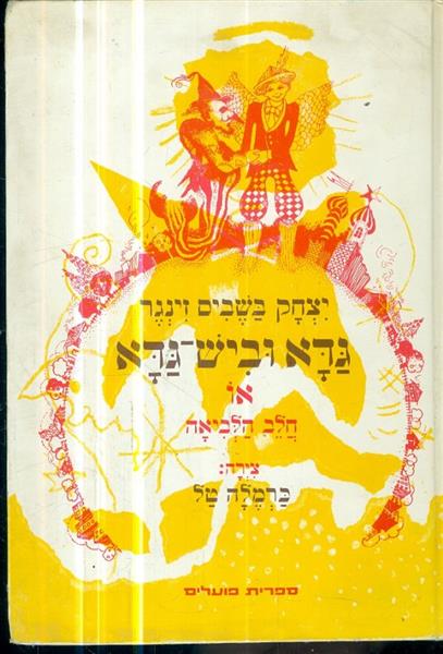 גדא וביש גדא או חלב הלביאה