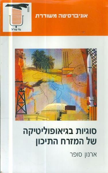 סוגיות בגיאופוליטיקה של המזרח התיכון