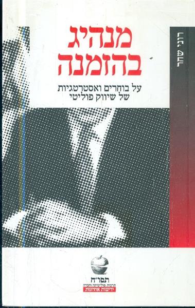 מנהיג בהזמנה על בוחרים ואסטרטגיות של שיווק פוליטי