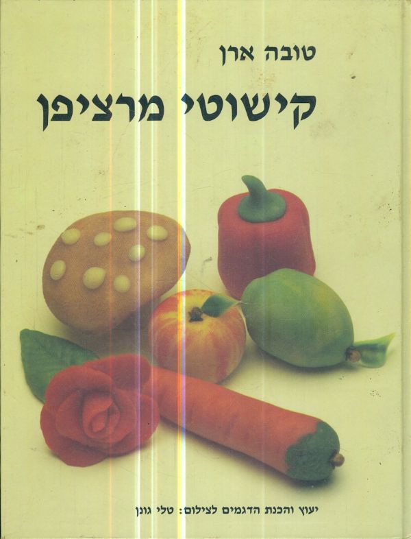 קישוטי מרציפן