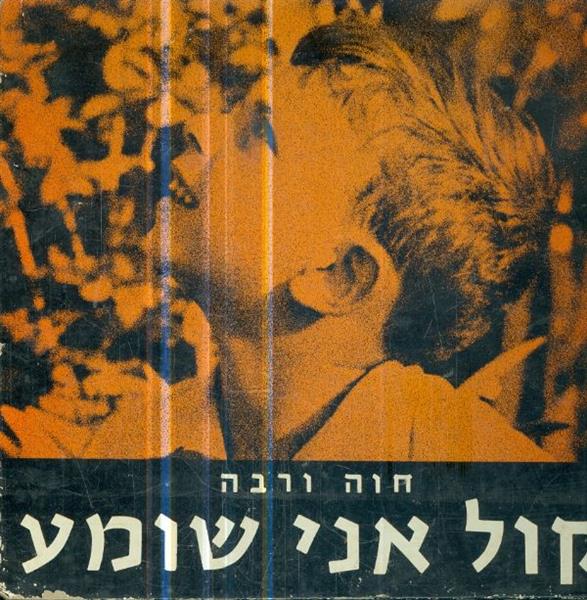 קול אני שומע