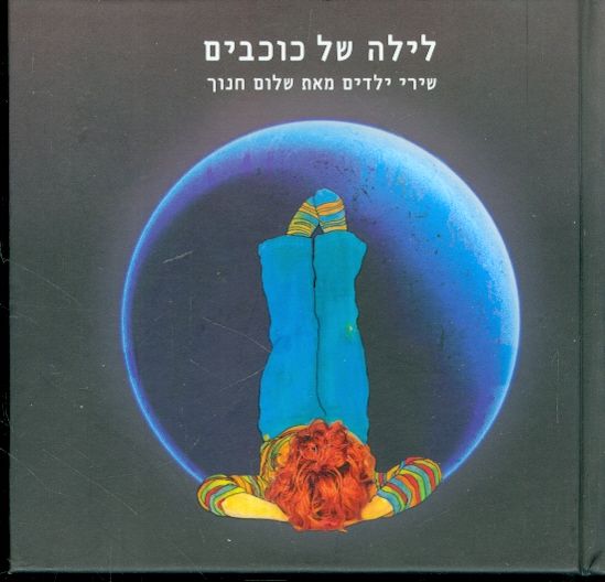 לילה של כוכבים שירים מאת שלום חנוך כולל CD