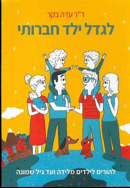 לגדל ילד חברותי
