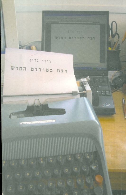 רצח בפורום החדש