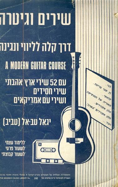 שירים וגיטרה דרך קלה לליווי ונגינה